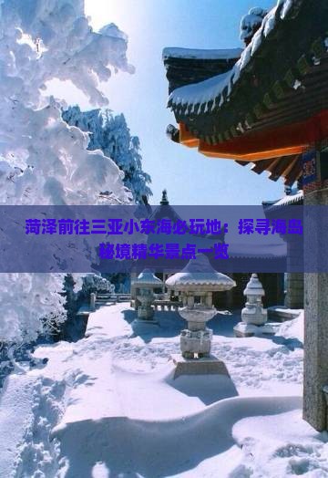 菏泽前往三亚小东海必玩地：探寻海岛秘境精华景点一览