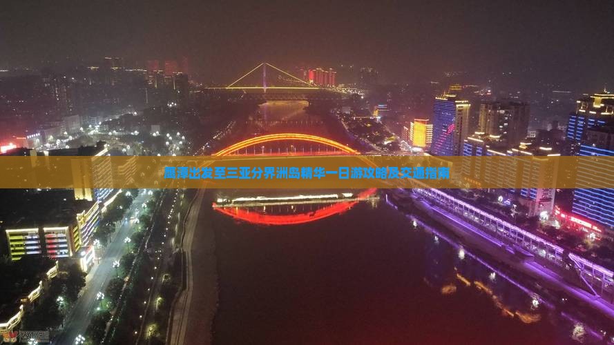 鹰潭出发至三亚分界洲岛精华一日游攻略及交通指南