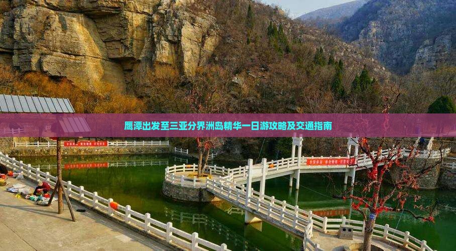 鹰潭出发至三亚分界洲岛精华一日游攻略及交通指南