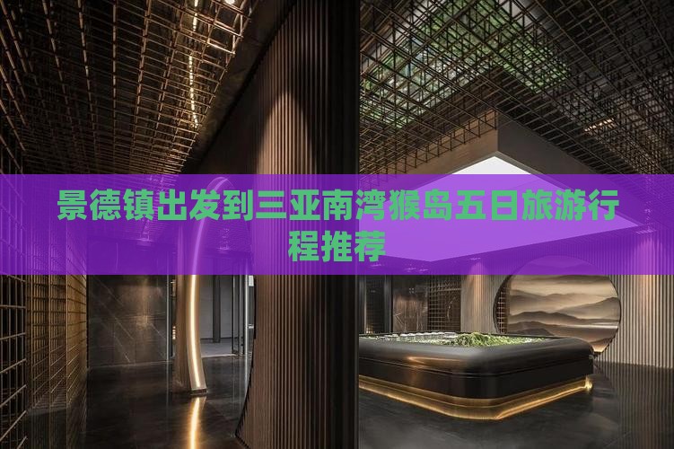 景德镇出发到三亚南湾猴岛五日旅游行程推荐