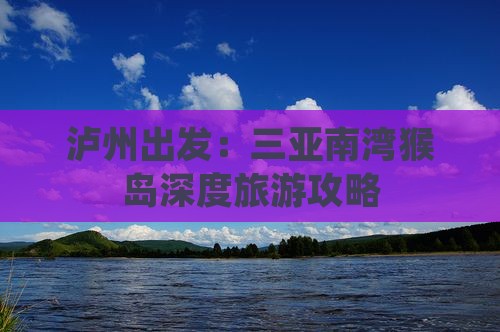 泸州出发：三亚南湾猴岛深度旅游攻略