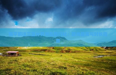 南平前往三亚分界洲岛旅行社：路线距离与时长指南