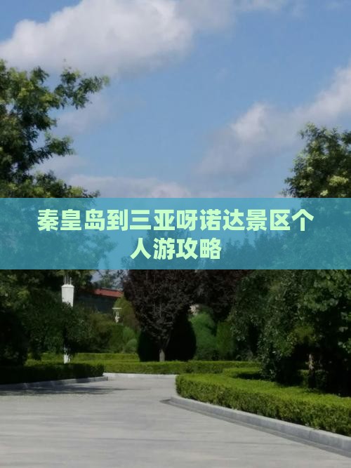 秦皇岛到三亚呀诺达景区个人游攻略