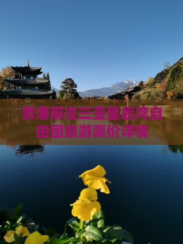 贵港前往三亚皇后湾自由团旅游票价详情