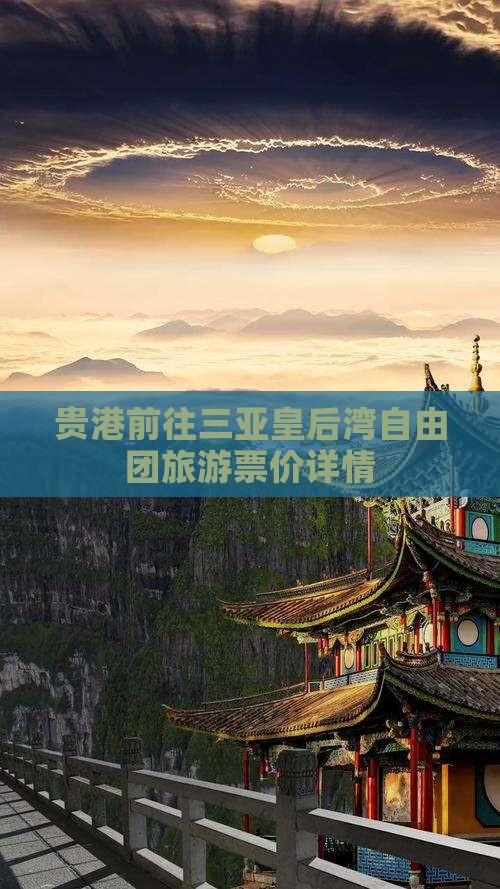 贵港前往三亚皇后湾自由团旅游票价详情