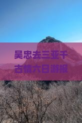 吴忠去三亚千古情六日游报价、路线及行程攻略