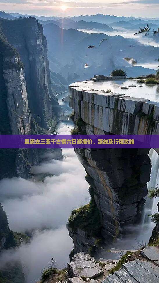 吴忠去三亚千古情六日游报价、路线及行程攻略