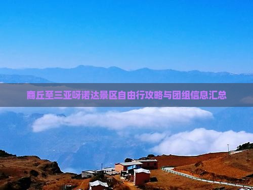 商丘至三亚呀诺达景区自由行攻略与团组信息汇总