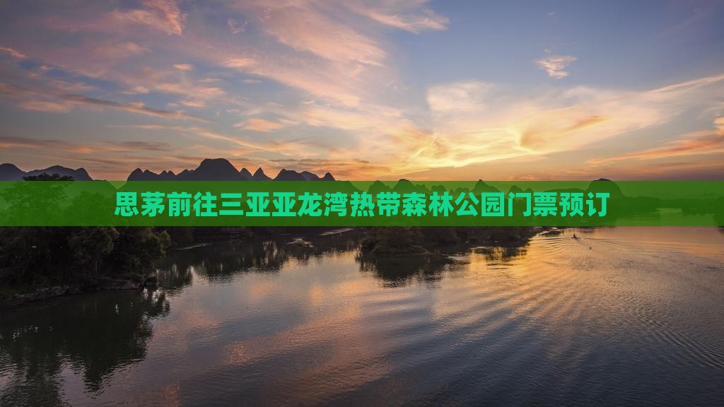 思茅前往三亚亚龙湾热带森林公园门票预订