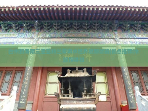 台州到海南三亚亚特兰蒂斯水世界旅游攻略|景点推荐|水族馆体验