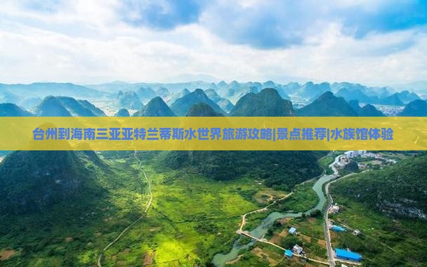 台州到海南三亚亚特兰蒂斯水世界旅游攻略|景点推荐|水族馆体验