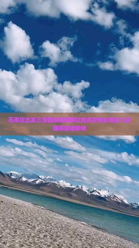 石家庄出发三亚西岛旅游网红地点攻略必看这几点确保旅途愉快