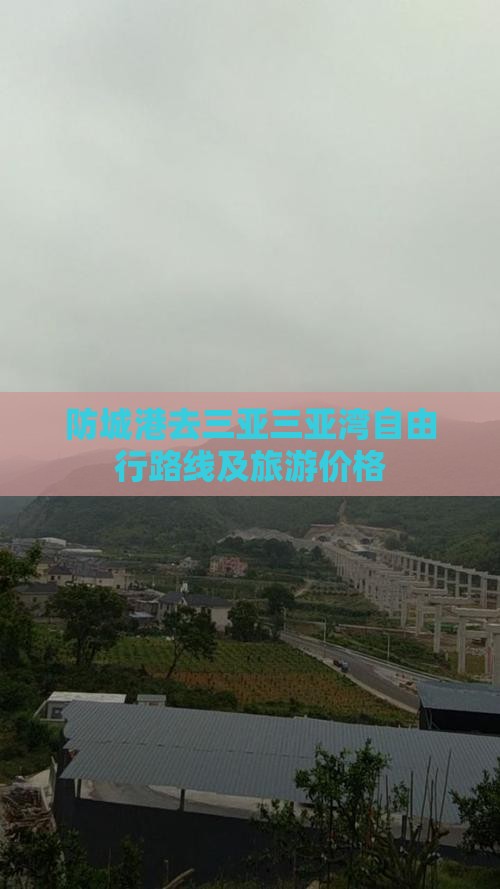 防城港去三亚三亚湾自由行路线及旅游价格