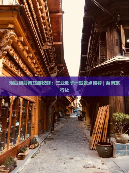 烟台到海南旅游攻略：三亚椰子洲岛景点推荐 | 海南旅行社