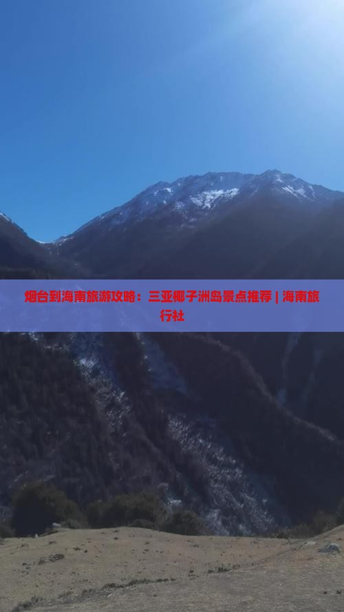 烟台到海南旅游攻略：三亚椰子洲岛景点推荐 | 海南旅行社