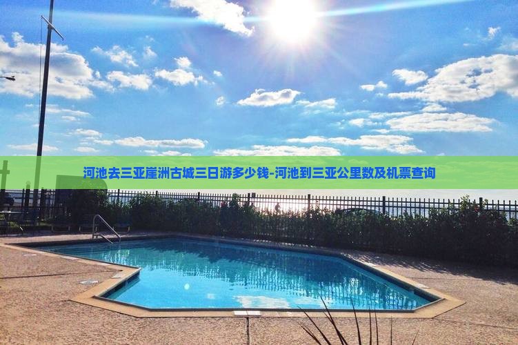 河池去三亚崖洲古城三日游多少钱-河池到三亚公里数及机票查询