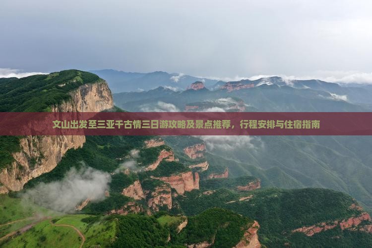 文山出发至三亚千古情三日游攻略及景点推荐，行程安排与住宿指南