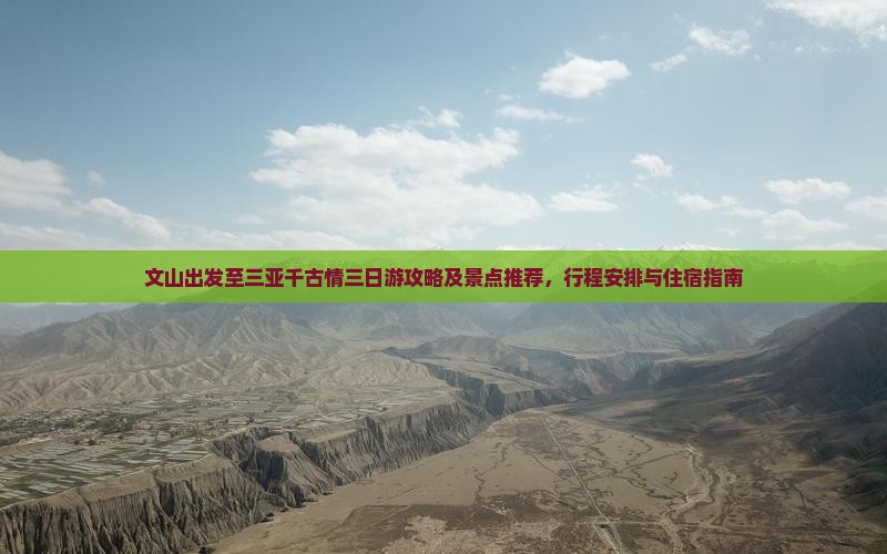 文山出发至三亚千古情三日游攻略及景点推荐，行程安排与住宿指南