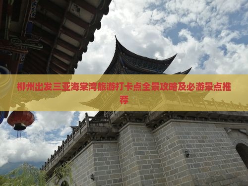 柳州出发三亚海棠湾旅游打卡点全景攻略及必游景点推荐