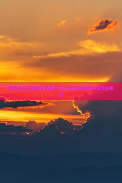 柳州出发三亚海棠湾旅游打卡点全景攻略及必游景点推荐