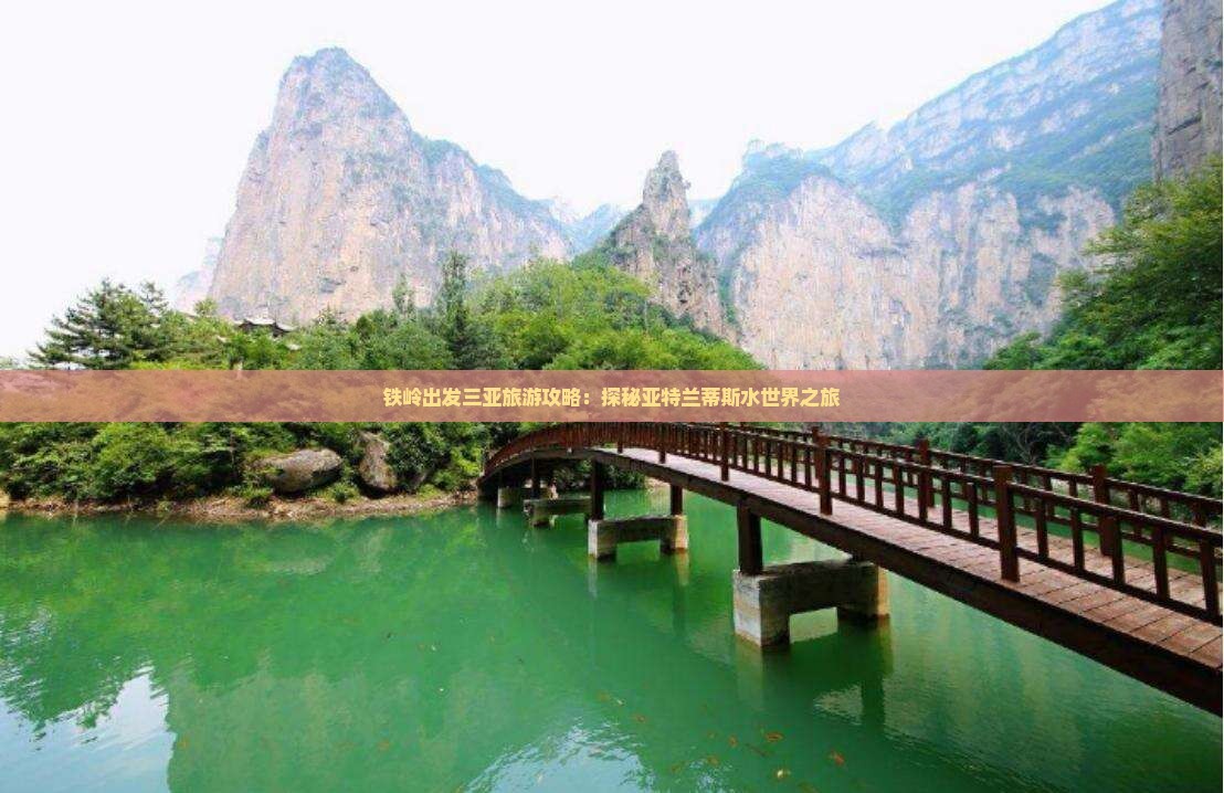 铁岭出发三亚旅游攻略：探秘亚特兰蒂斯水世界之旅
