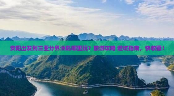 安阳出发到三亚分界洲岛哪里玩？旅游攻略+避坑指南，快收藏！