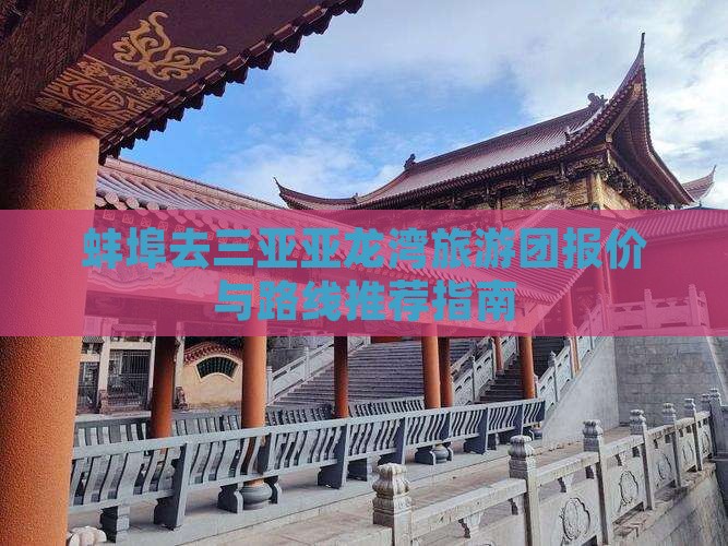 蚌埠去三亚亚龙湾旅游团报价与路线推荐指南