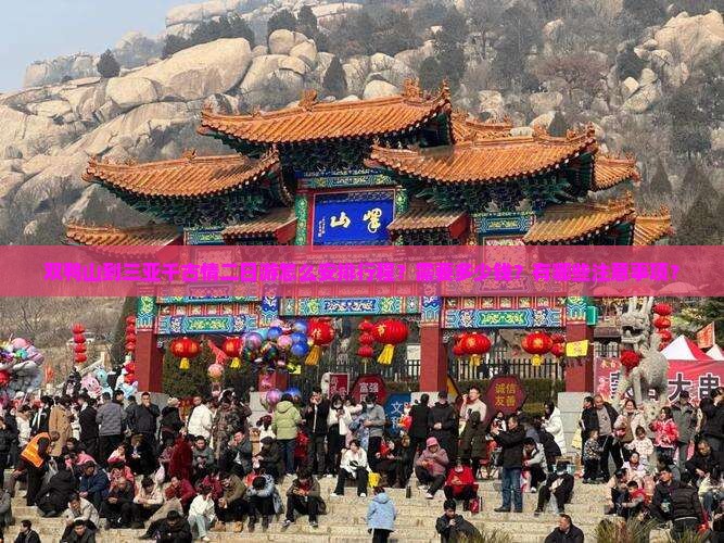 双鸭山到三亚千古情二日游怎么安排行程？需要多少钱？有哪些注意事项？