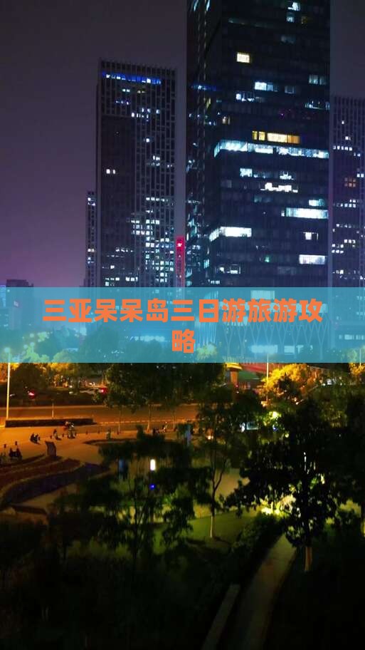 三亚呆呆岛三日游旅游攻略