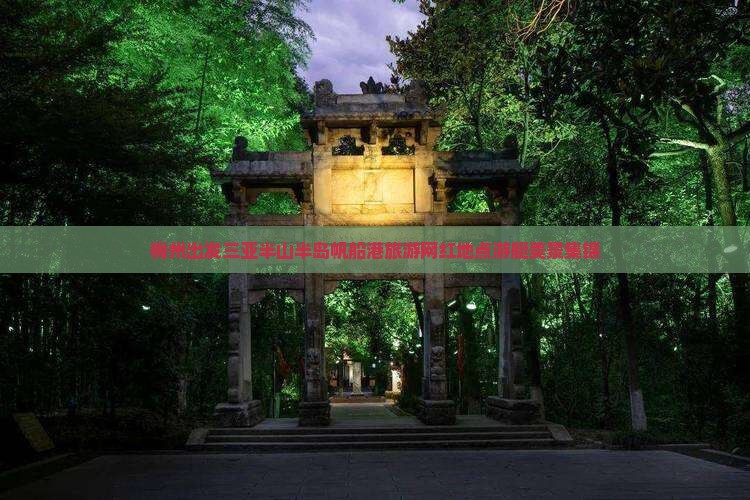 梅州出发三亚半山半岛帆船港旅游网红地点游艇美景集锦