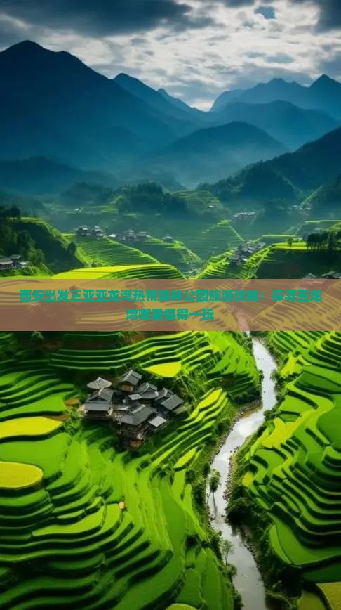 西安出发三亚亚龙湾热带森林公园旅游攻略：探寻亚龙湾哪里值得一玩