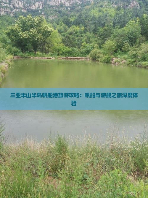 三亚半山半岛帆船港旅游攻略：帆船与游艇之旅深度体验