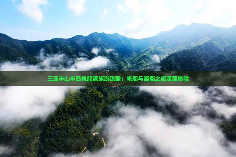 三亚半山半岛帆船港旅游攻略：帆船与游艇之旅深度体验