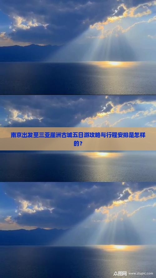 南京出发至三亚崖洲古城五日游攻略与行程安排是怎样的？