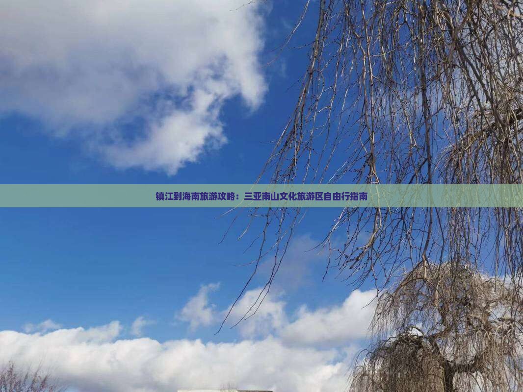 镇江到海南旅游攻略：三亚南山文化旅游区自由行指南