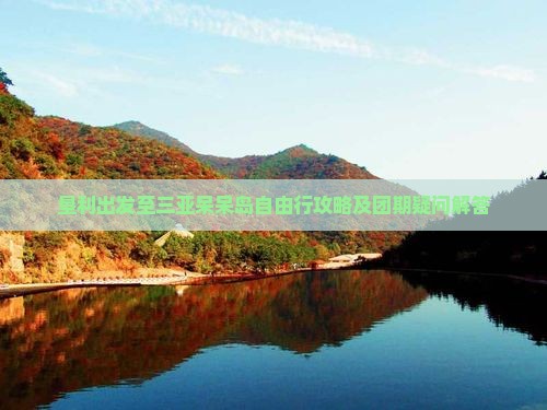 垦利出发至三亚呆呆岛自由行攻略及团期疑问解答