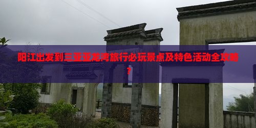 阳江出发到三亚亚龙湾旅行必玩景点及特色活动全攻略？