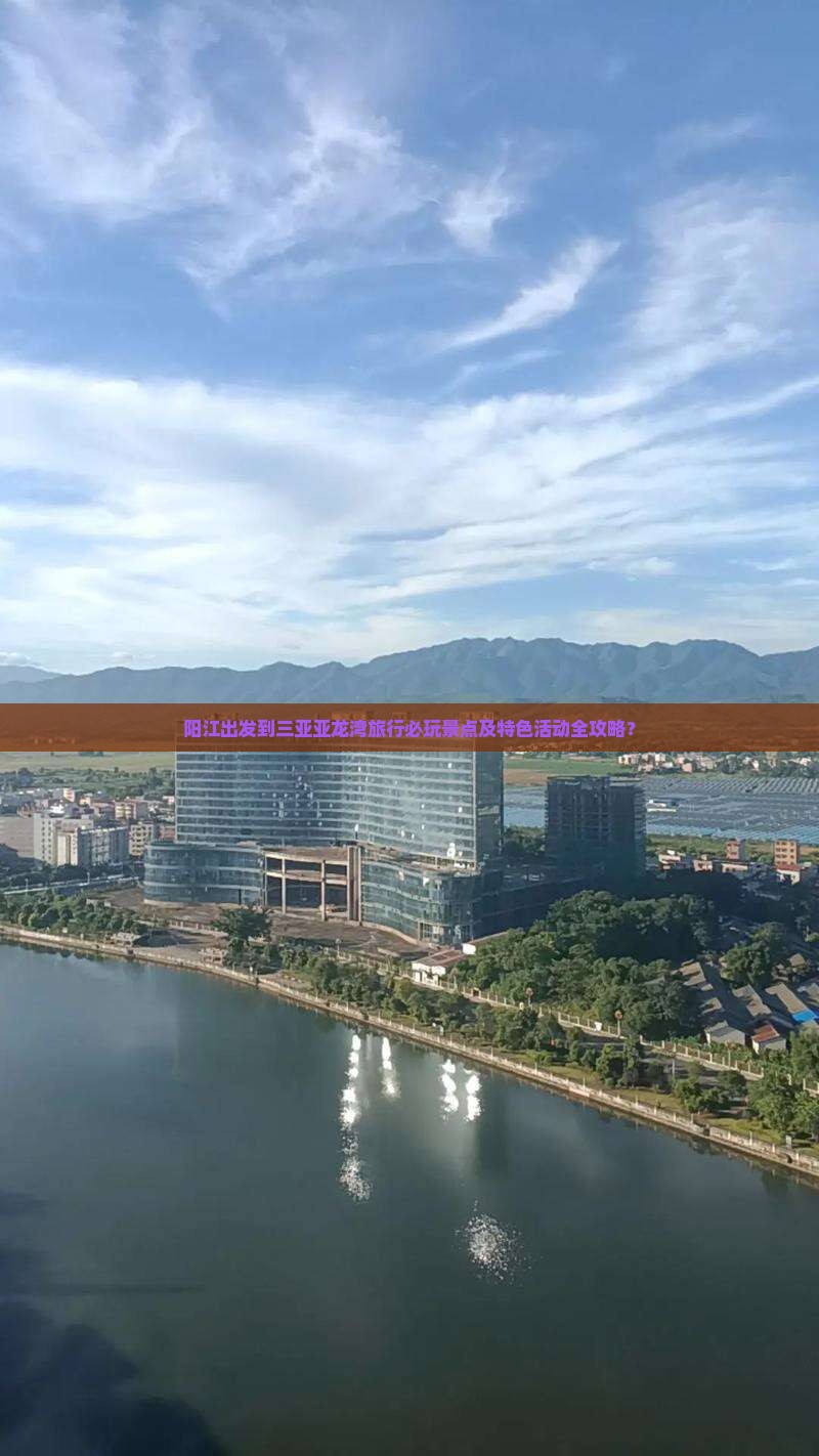 阳江出发到三亚亚龙湾旅行必玩景点及特色活动全攻略？