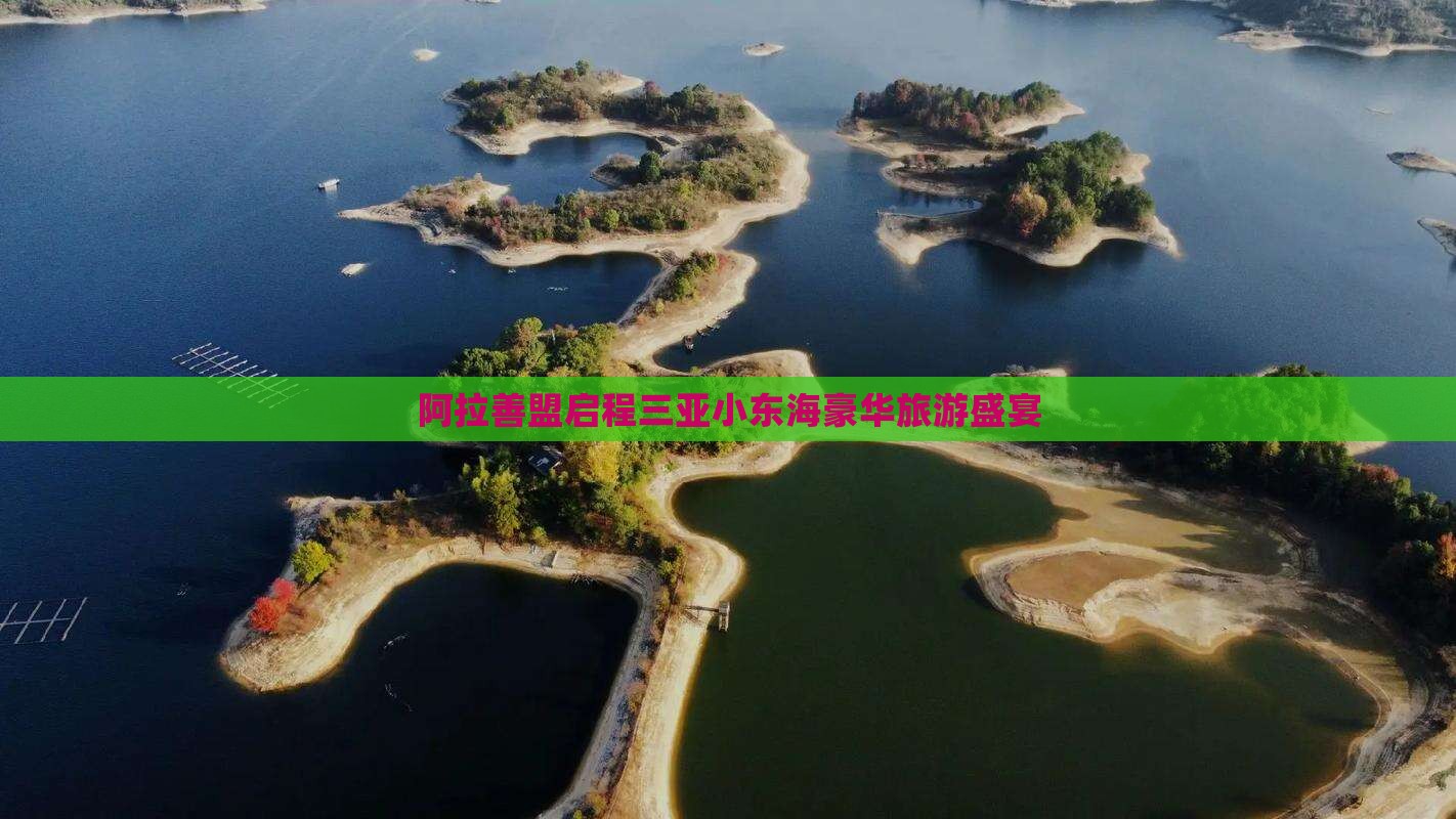 阿拉善盟启程三亚小东海豪华旅游盛宴