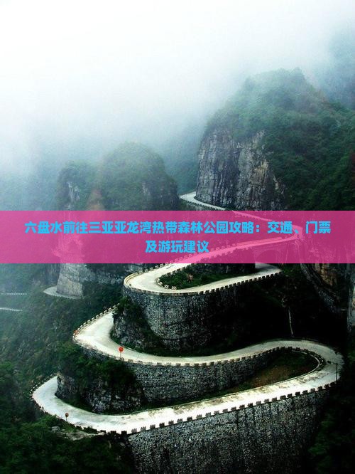 六盘水前往三亚亚龙湾热带森林公园攻略：交通、门票及游玩建议
