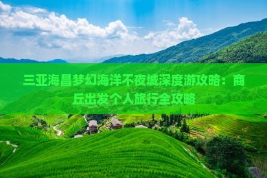 三亚海昌梦幻海洋不夜城深度游攻略：商丘出发个人旅行全攻略