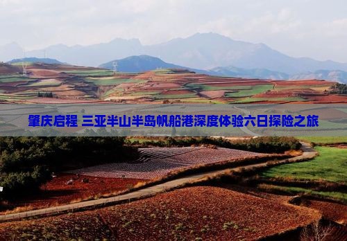 肇庆启程 三亚半山半岛帆船港深度体验六日探险之旅
