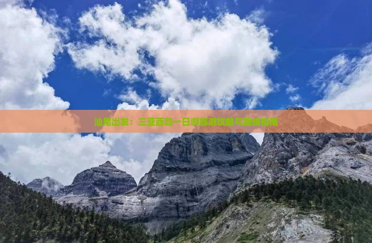 汕尾出发：三亚西岛一日游旅游攻略与路线指南