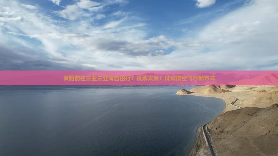资阳前往三亚三亚湾自由行？机票太贵？试试低空飞行新方式