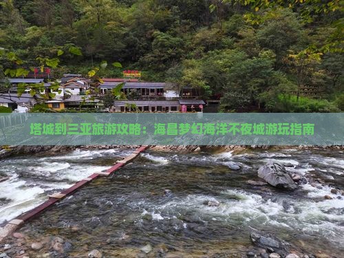 塔城到三亚旅游攻略：海昌梦幻海洋不夜城游玩指南