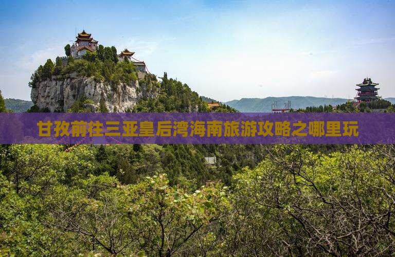甘孜前往三亚皇后湾海南旅游攻略之哪里玩
