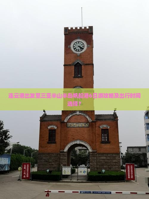 连云港出发至三亚半山半岛帆船港6日游攻略及出行时间选择？