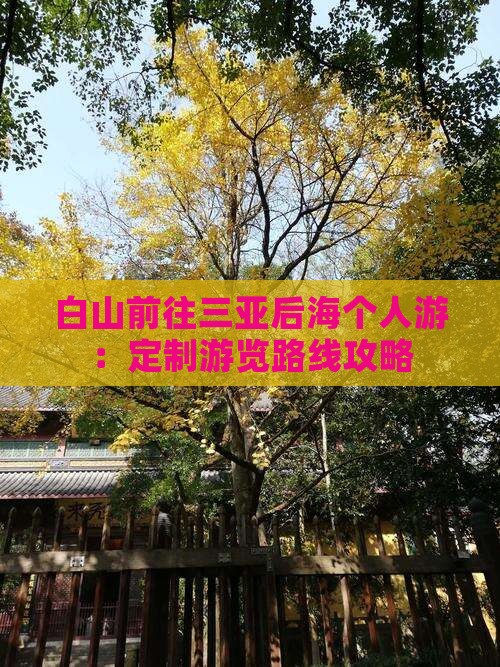 白山前往三亚后海个人游：定制游览路线攻略