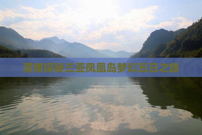 渭南探秘三亚凤凰岛梦幻五日之旅