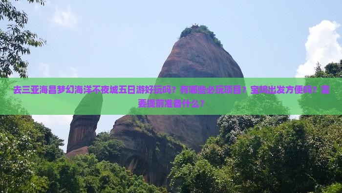 去三亚海昌梦幻海洋不夜城五日游好玩吗？有哪些必玩项目？宝鸡出发方便吗？需要提前准备什么？